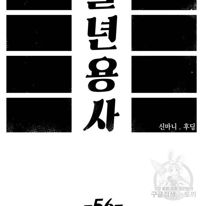 말년용사 56화 27