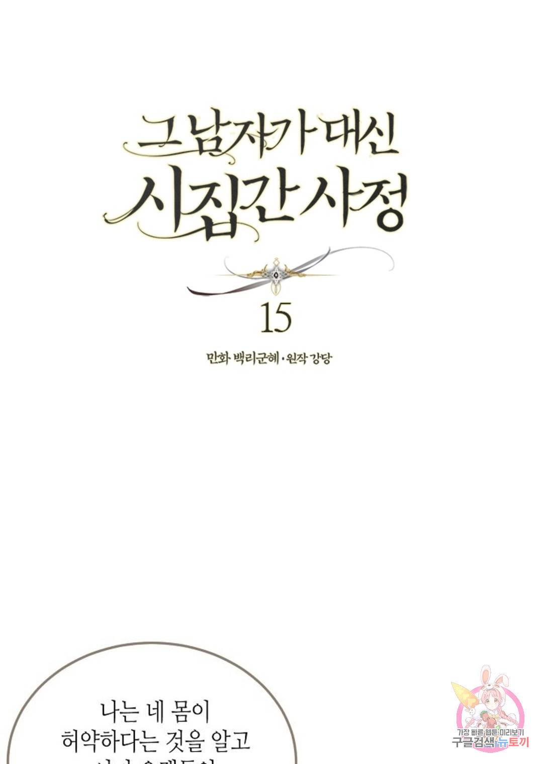 그 남자가 대신 시집간 사정 15화 1