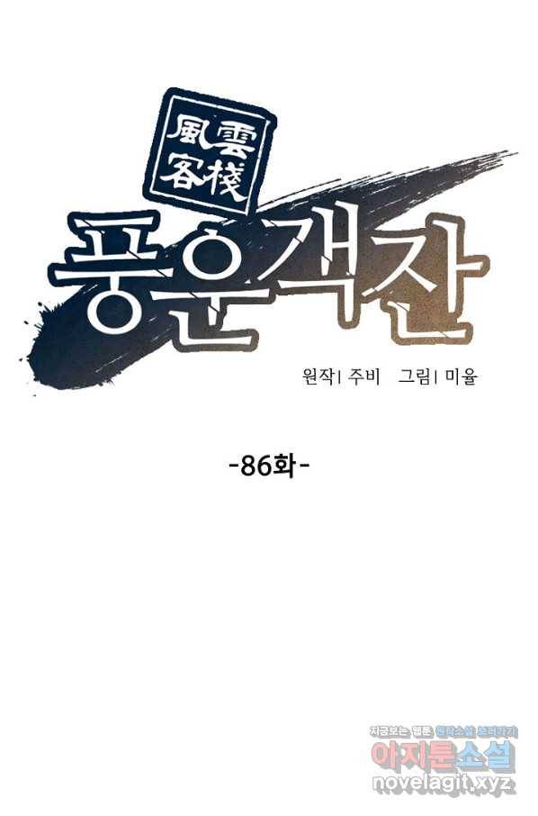 풍운객잔 86화 52