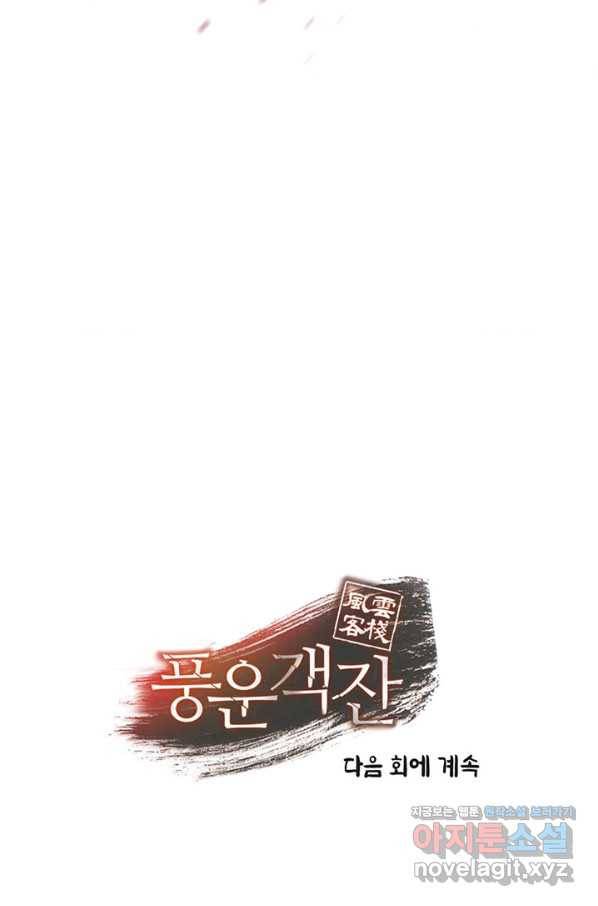 풍운객잔 86화 90