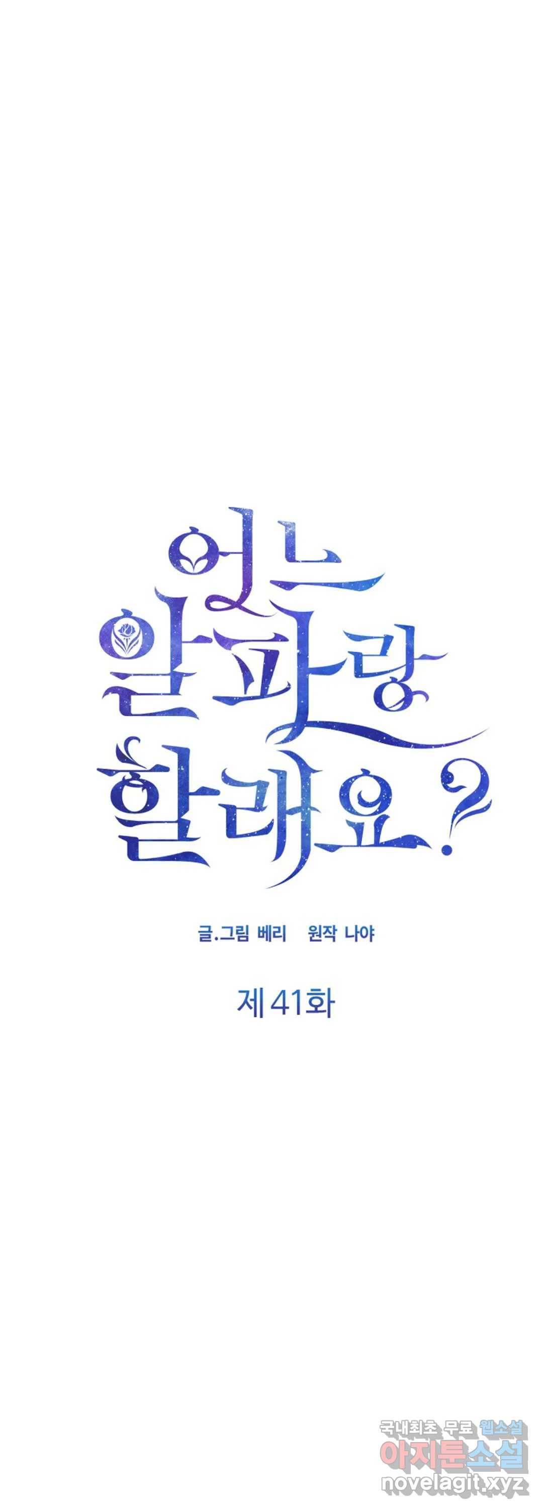 어느 알파랑 할래요 41화 1