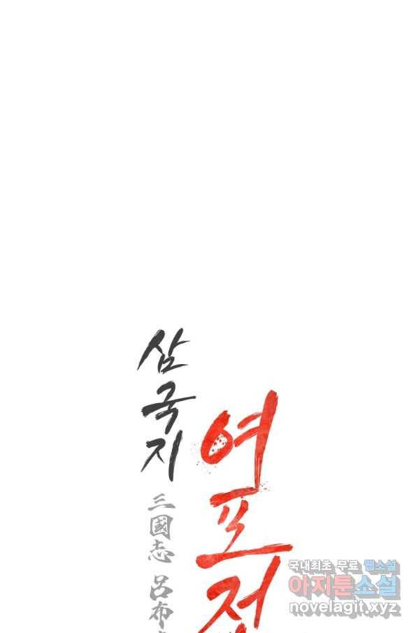삼국지 여포전 67화 102