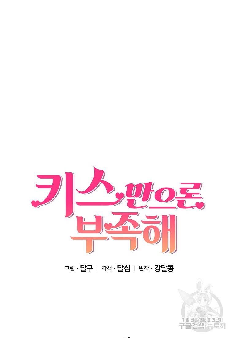 키스만으론 부족해 23화 17