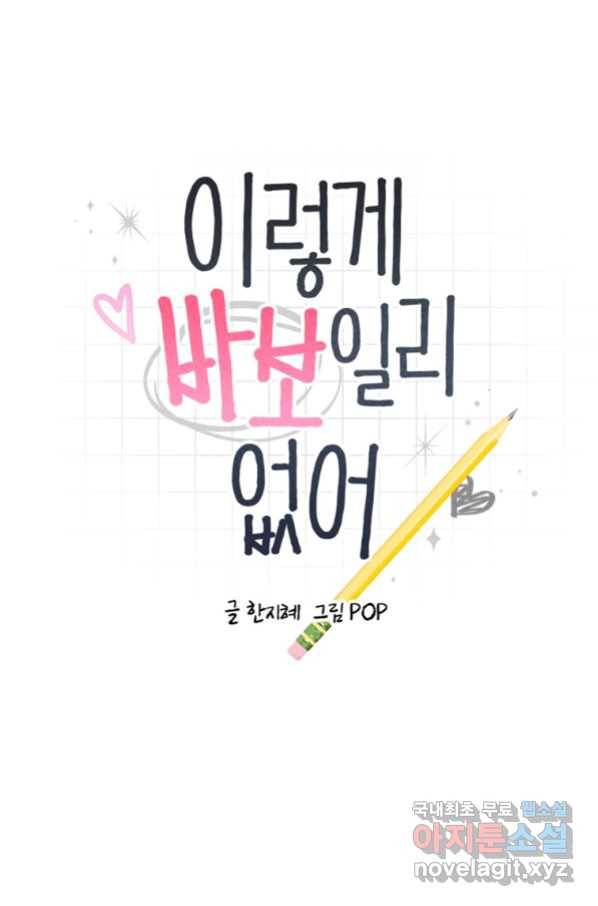 이렇게 바보일리 없어 72화 6