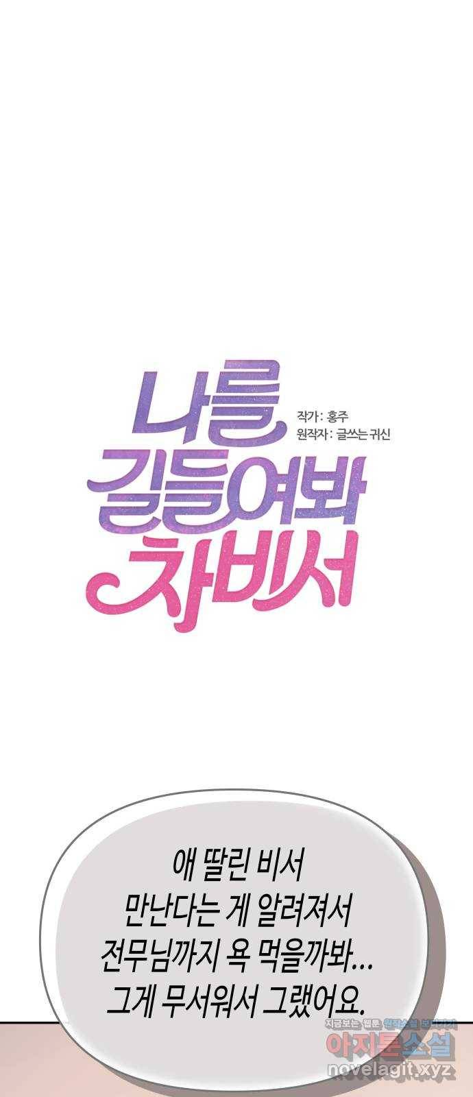 나를 길들여 봐, 차비서 67화 1