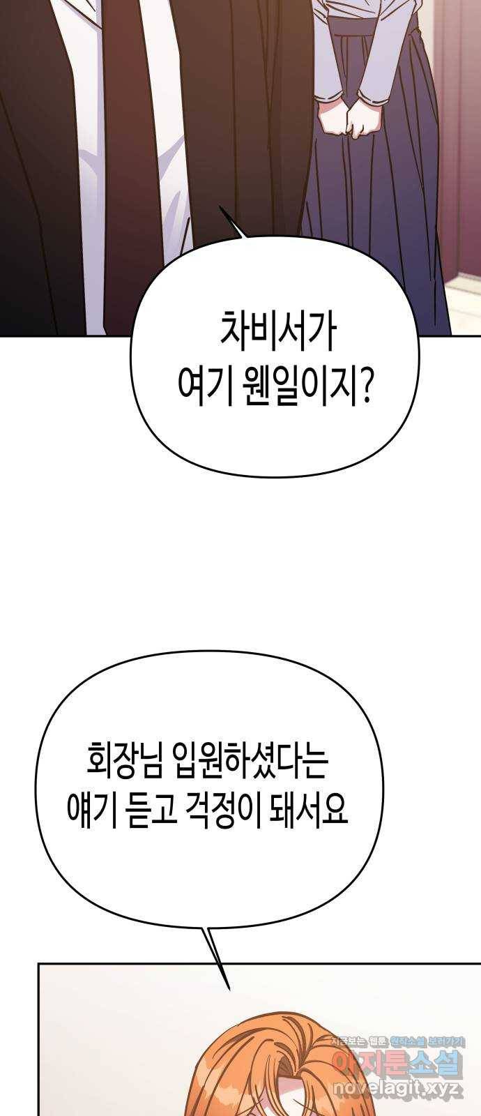 나를 길들여 봐, 차비서 67화 57