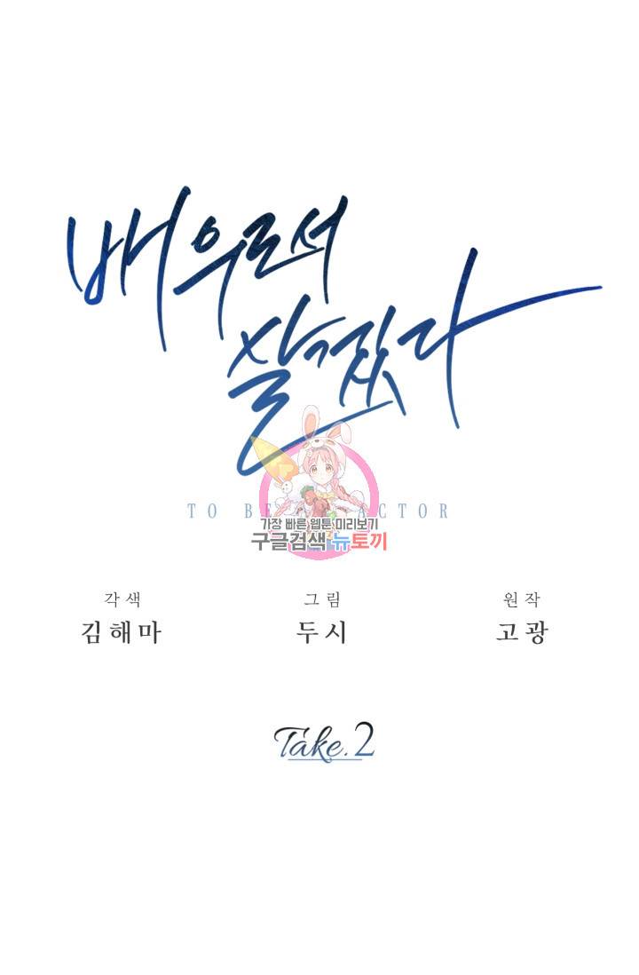 배우로서 살겠다 2화 1