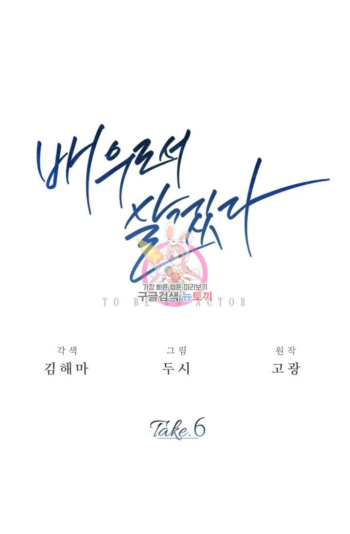 배우로서 살겠다 6화 1