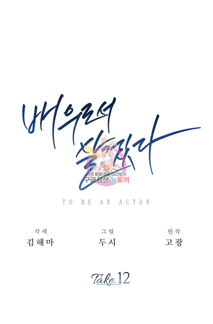배우로서 살겠다 12화 1