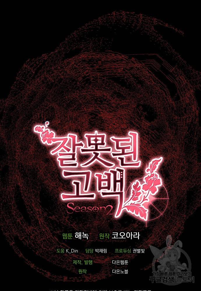 잘못된 고백 69화 93