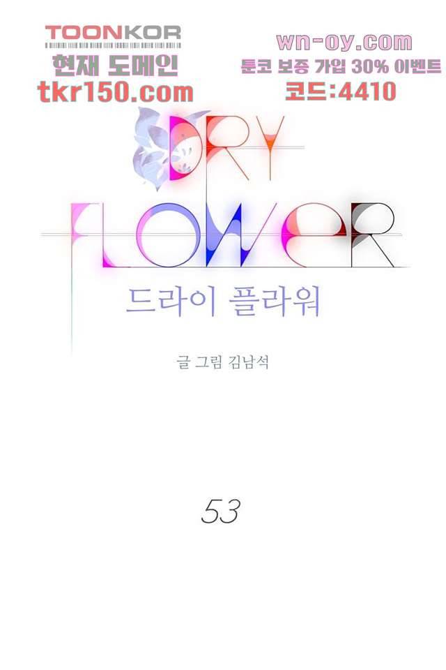드라이 플라워 (Dry flower) 53화 1
