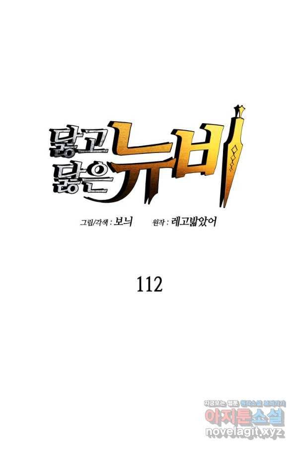 닳고닳은 뉴비 112화 12