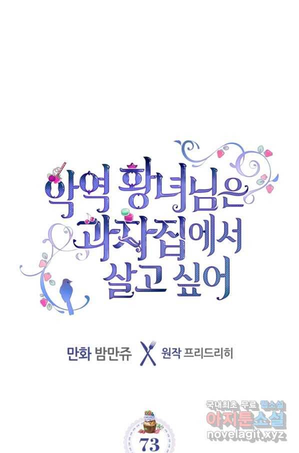 악역 황녀님은 과자집에서 살고 싶어 73화 1