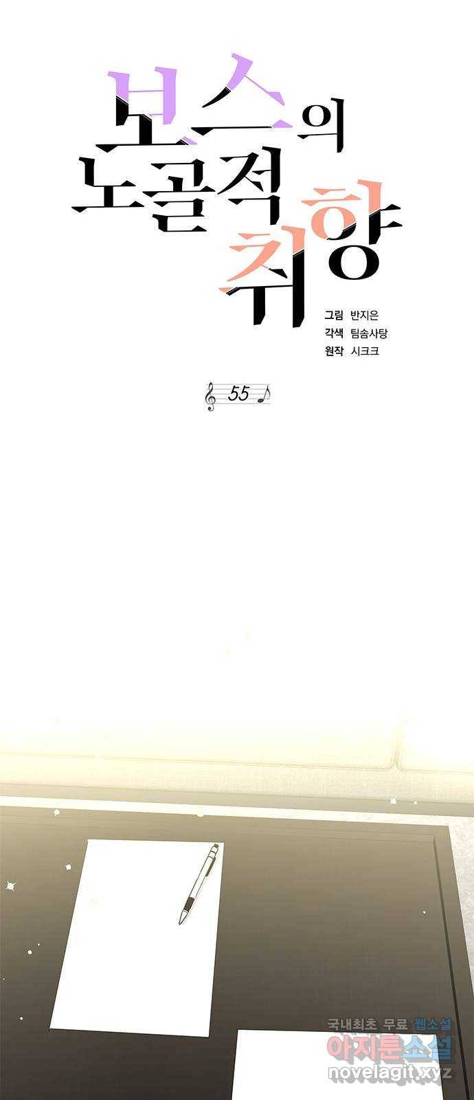 보스의 노골적 취향 55화 18