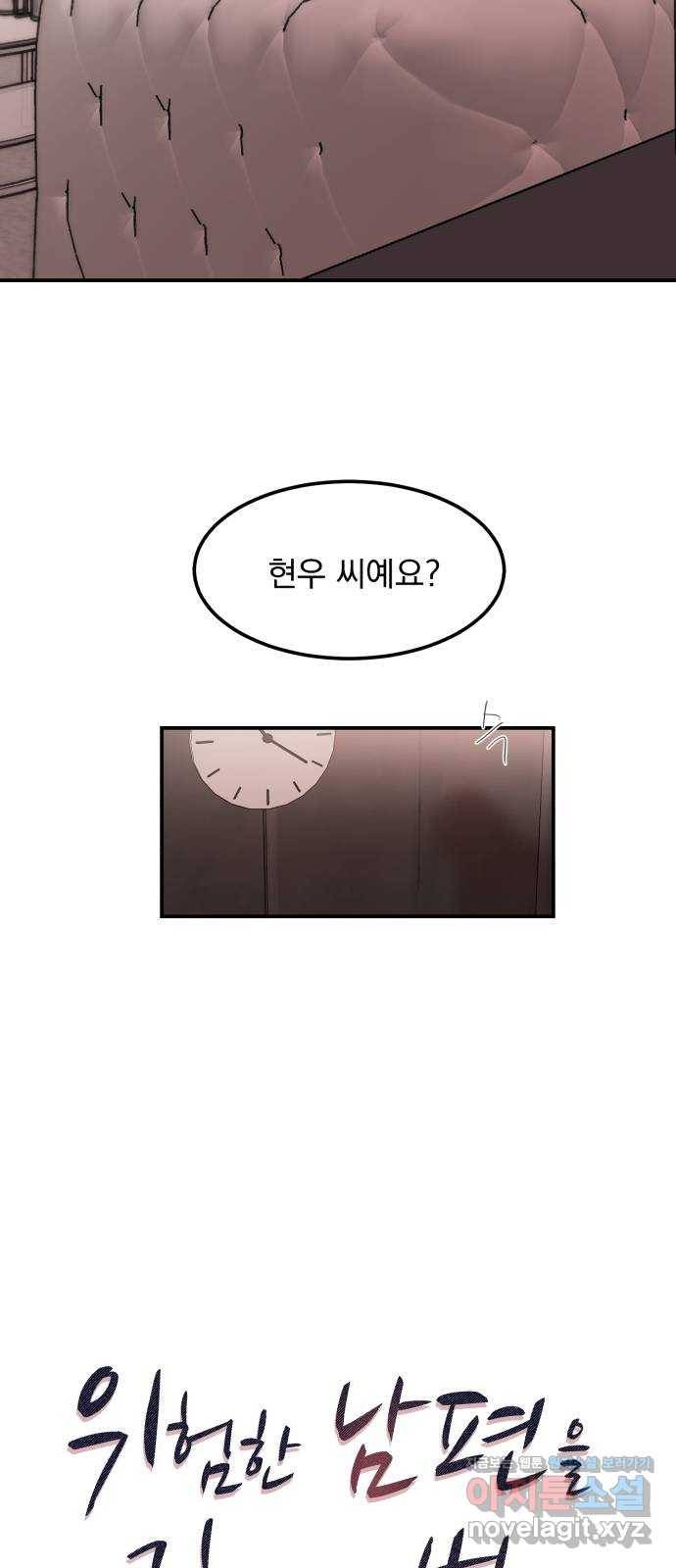 위험한 남편을 길들이는 법 35화: 설레이나? 5