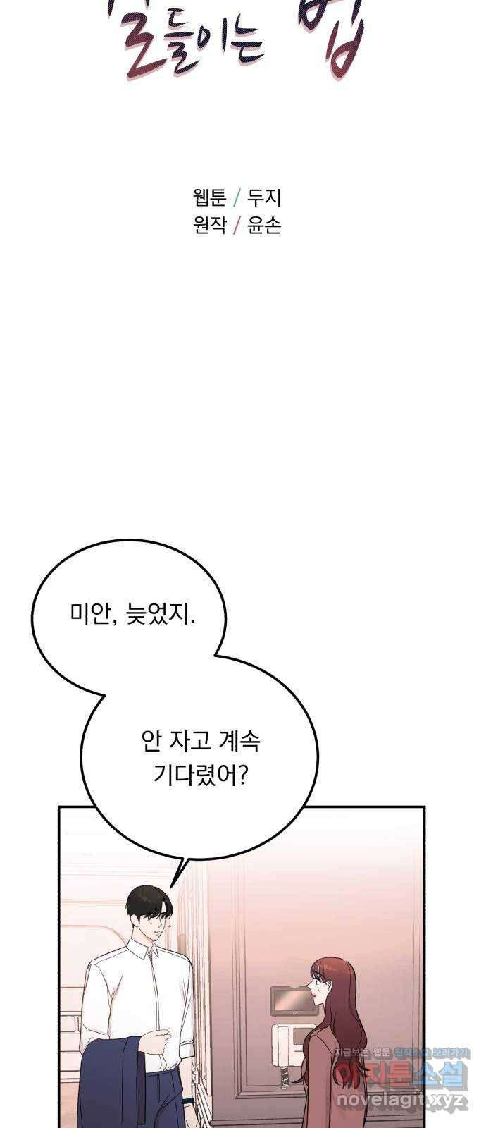 위험한 남편을 길들이는 법 35화: 설레이나? 6