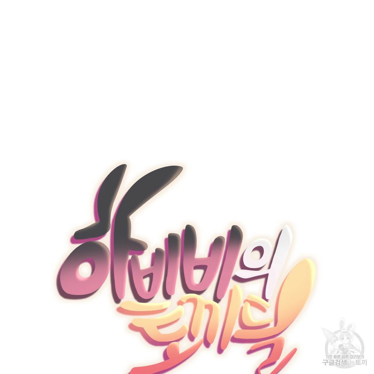 하비비의 토끼들 52화 33