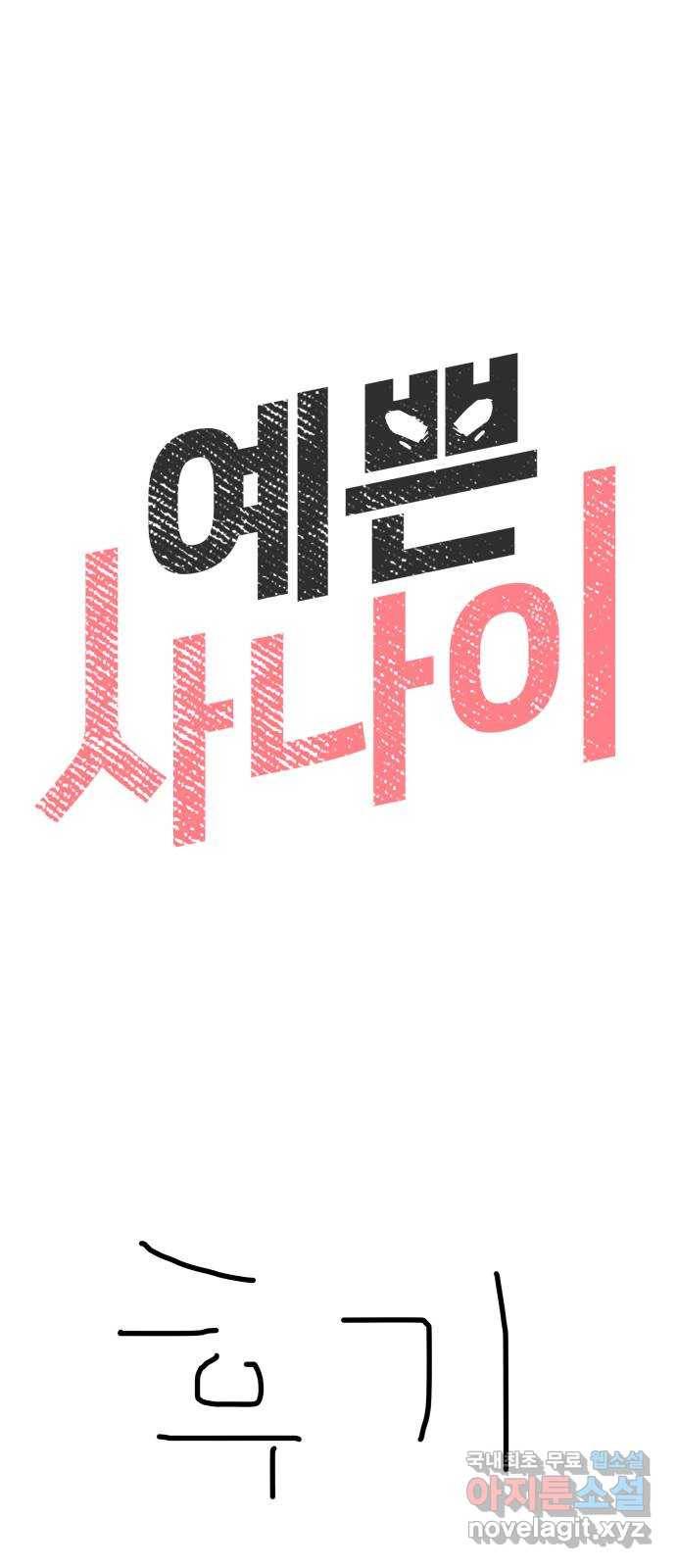 예쁜 사나이 후기 1