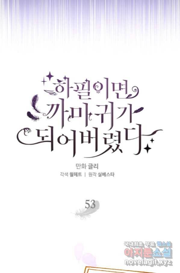 하필이면 까마귀가 되어버렸다 53화 20