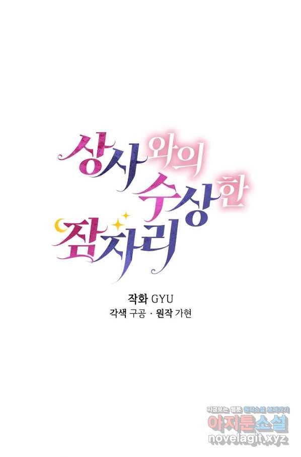 상사와의 수상한 잠자리 37화 8