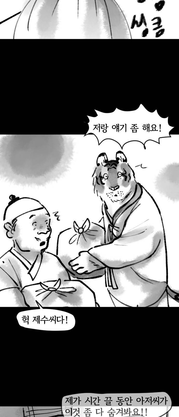 호랑신랑뎐 34화 5