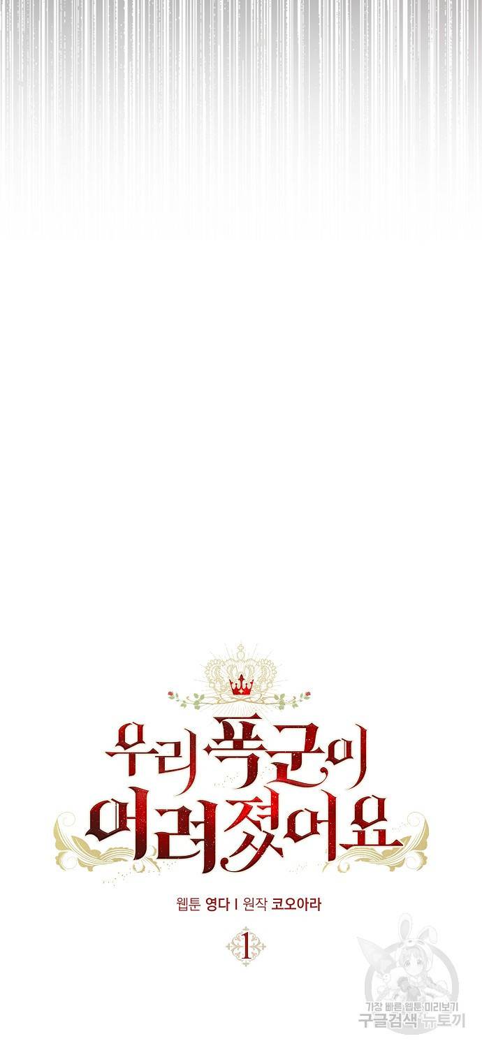우리 폭군이 어려졌어요 1화 7