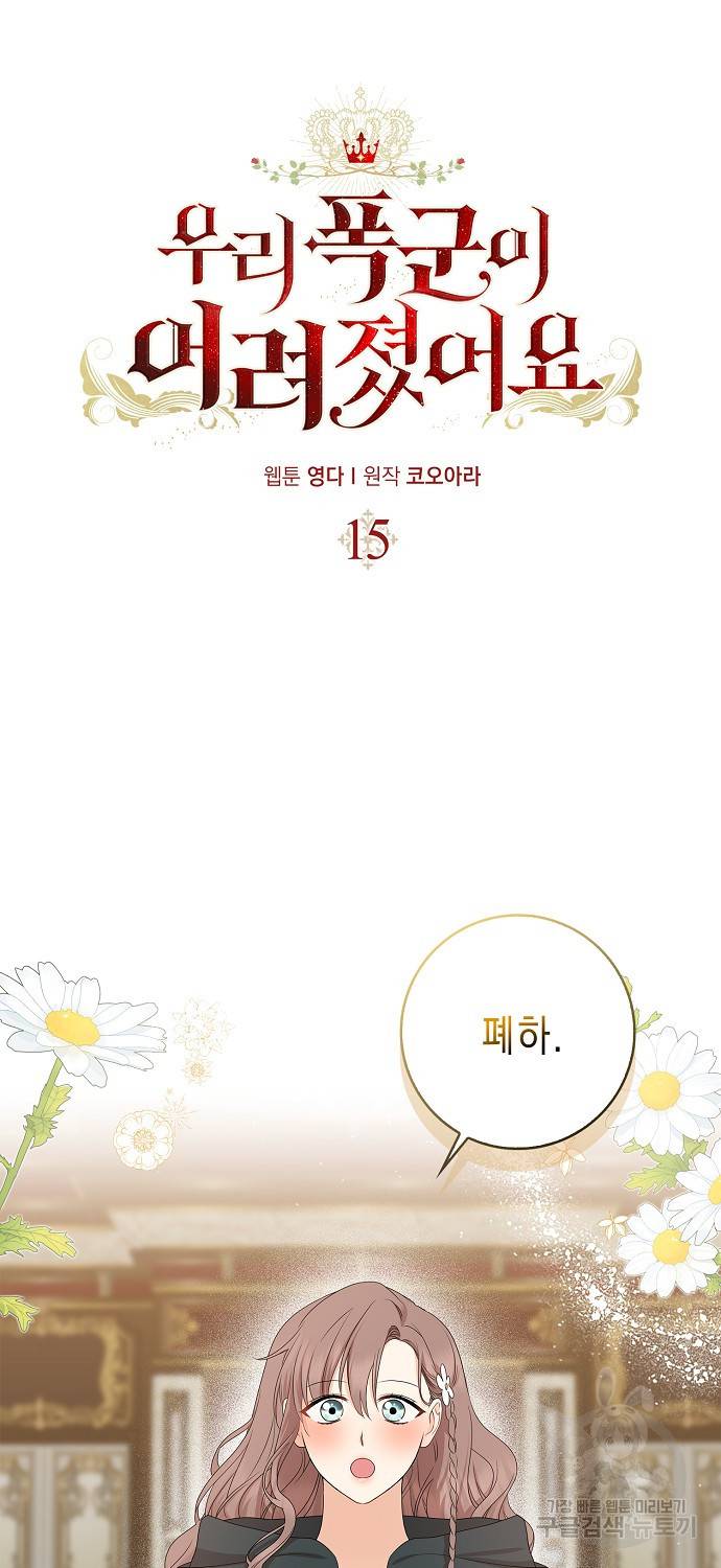 우리 폭군이 어려졌어요 15화 15