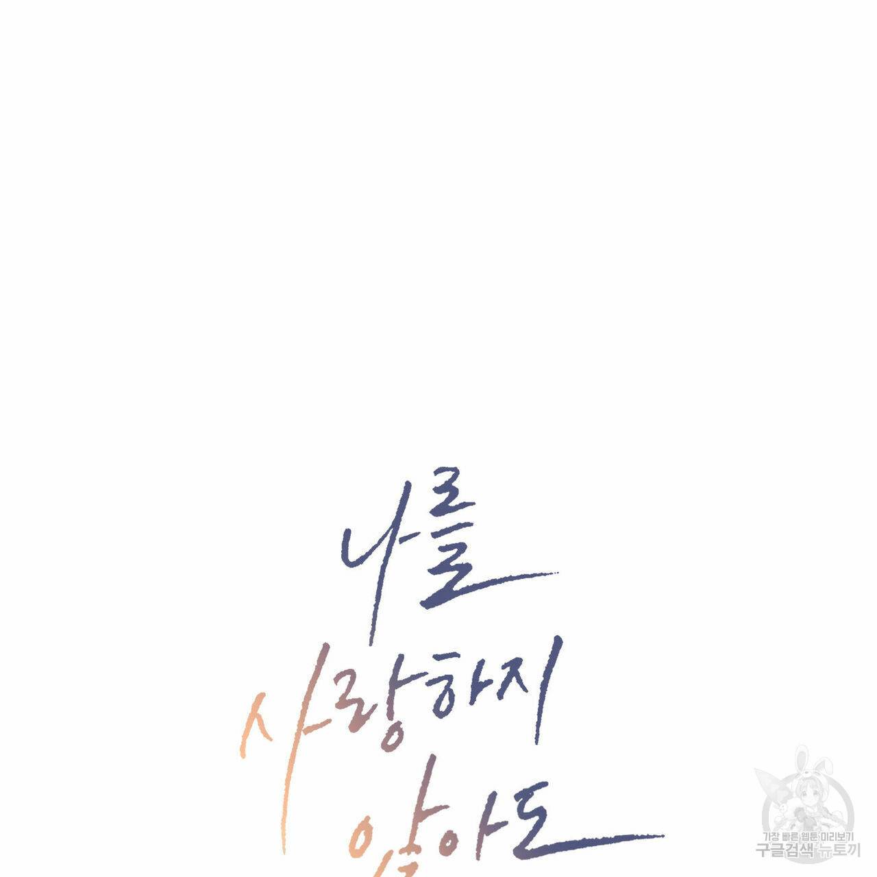 나를 사랑하지 않아도 67화 8