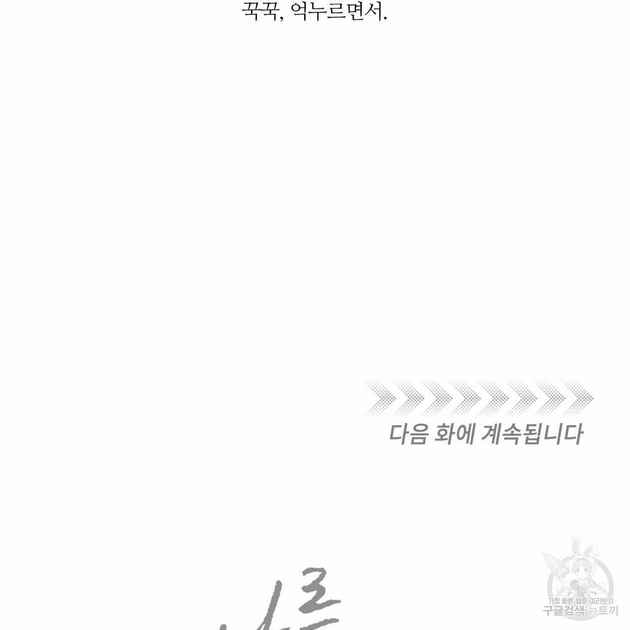나를 사랑하지 않아도 67화 145