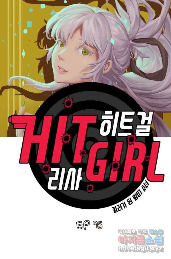 히트걸 리사 95화 3