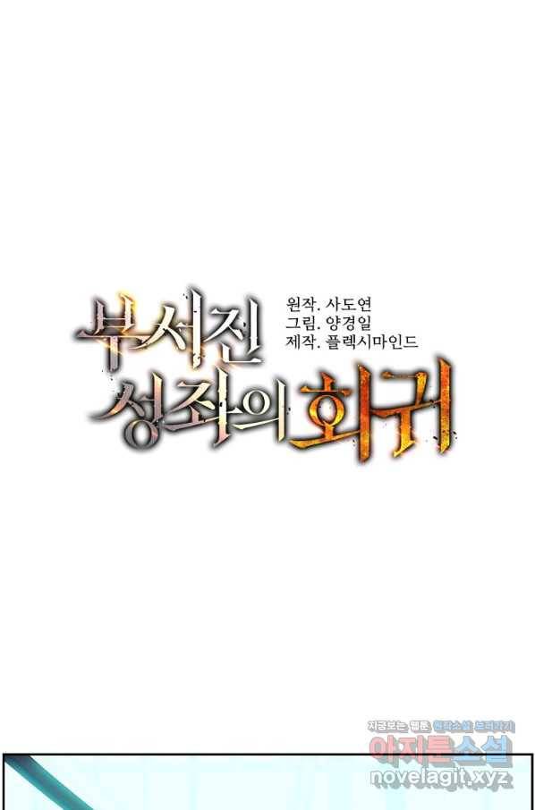 부서진 성좌의 회귀 49화 18