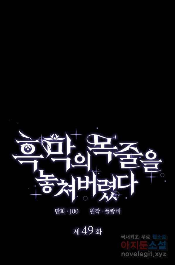 흑막의 목줄을 놓쳐버렸다 49화 1
