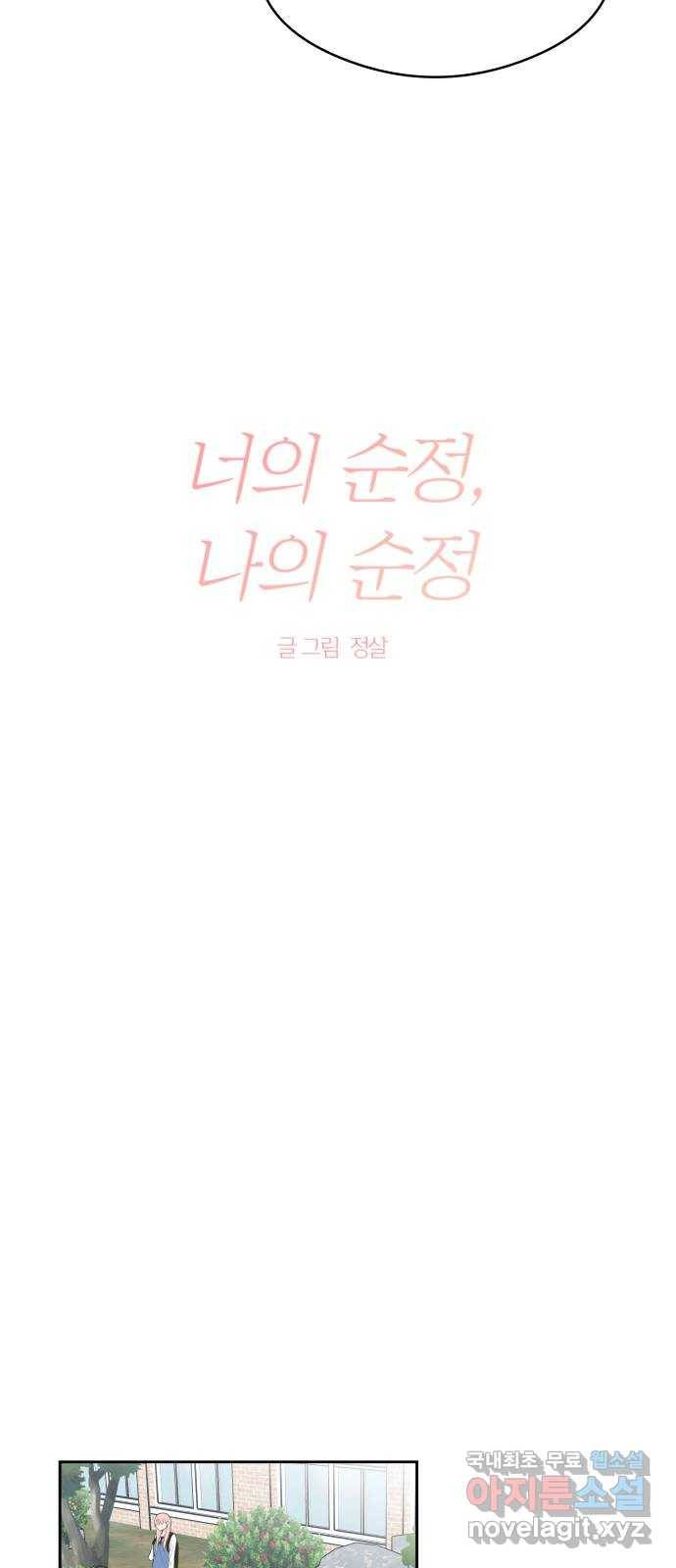 너의 순정, 나의 순정 13화 13