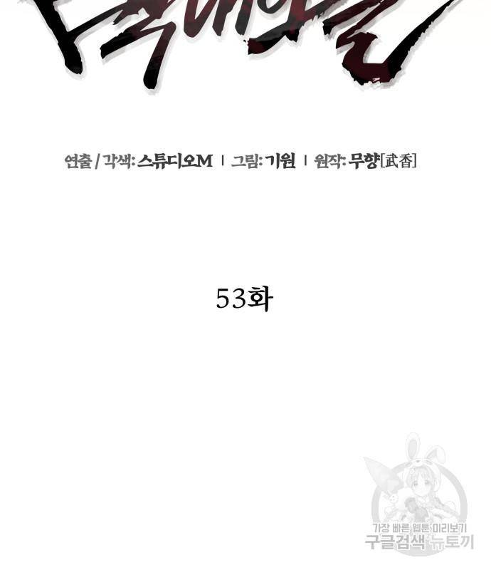 하북팽가 막내아들 53화 148