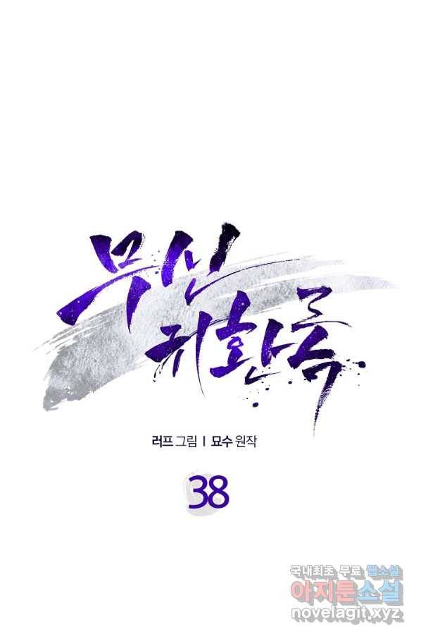 무신귀환록 38화 1