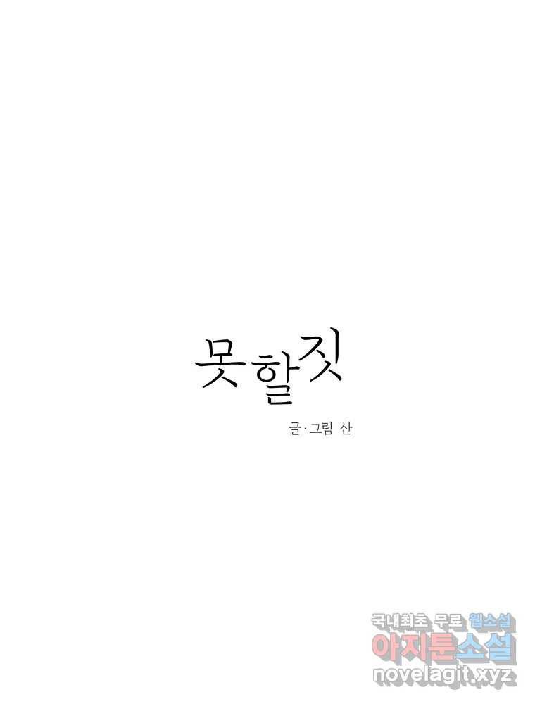 못할 짓 8화 12