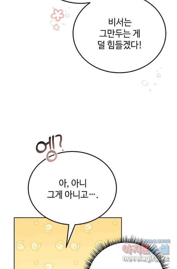 패왕에게 비서가 필요한 이유 82화 95