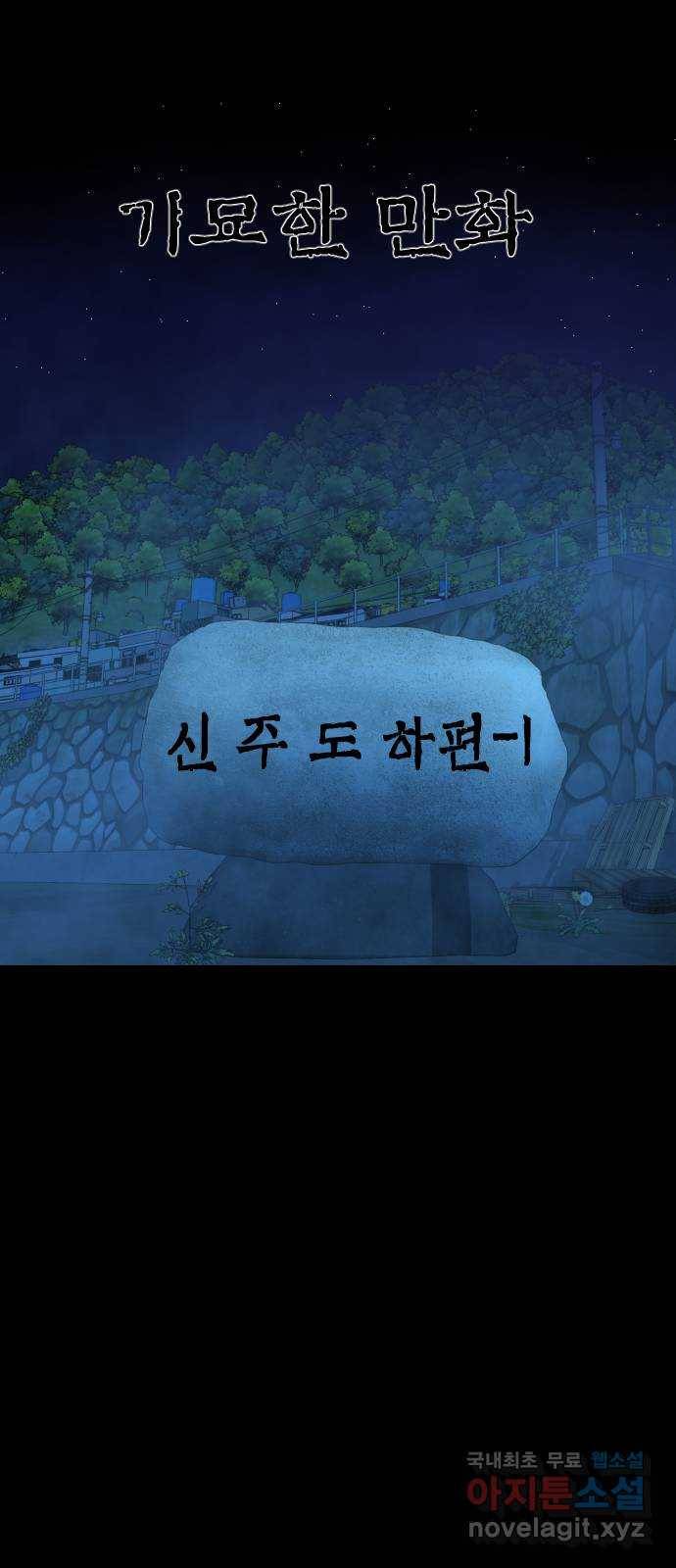 기묘한 만화 18.신주도 (하편-1) 28