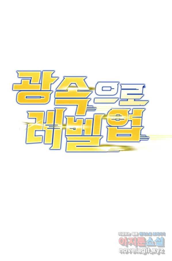 광속으로 레벨업 34화 1