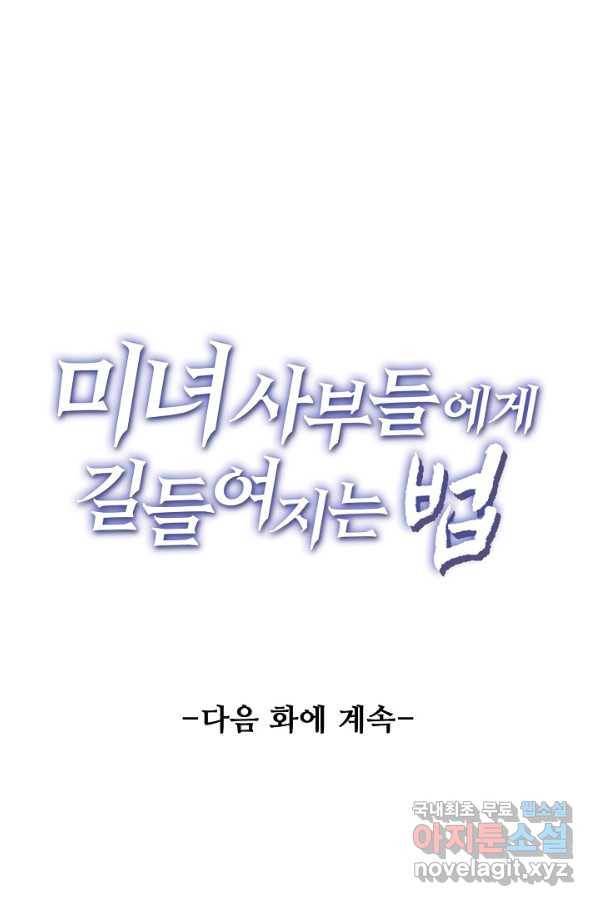 미녀 사부들에게 길들여지는 법 89화 68
