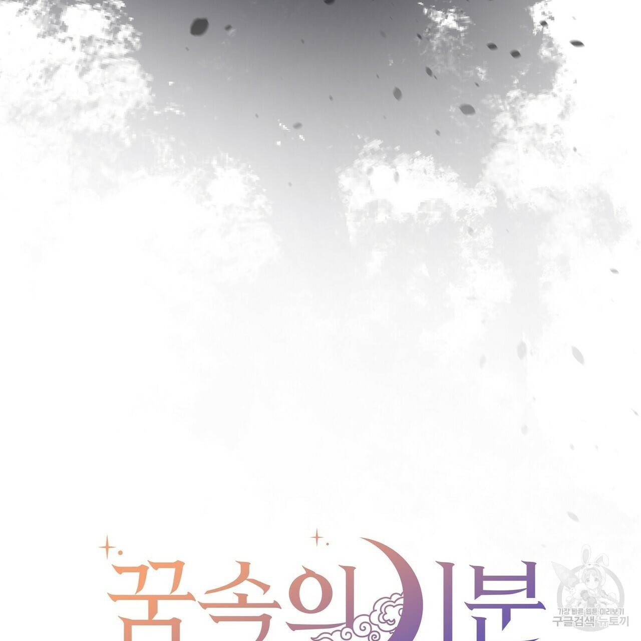 꿈속의 기분 48화 43