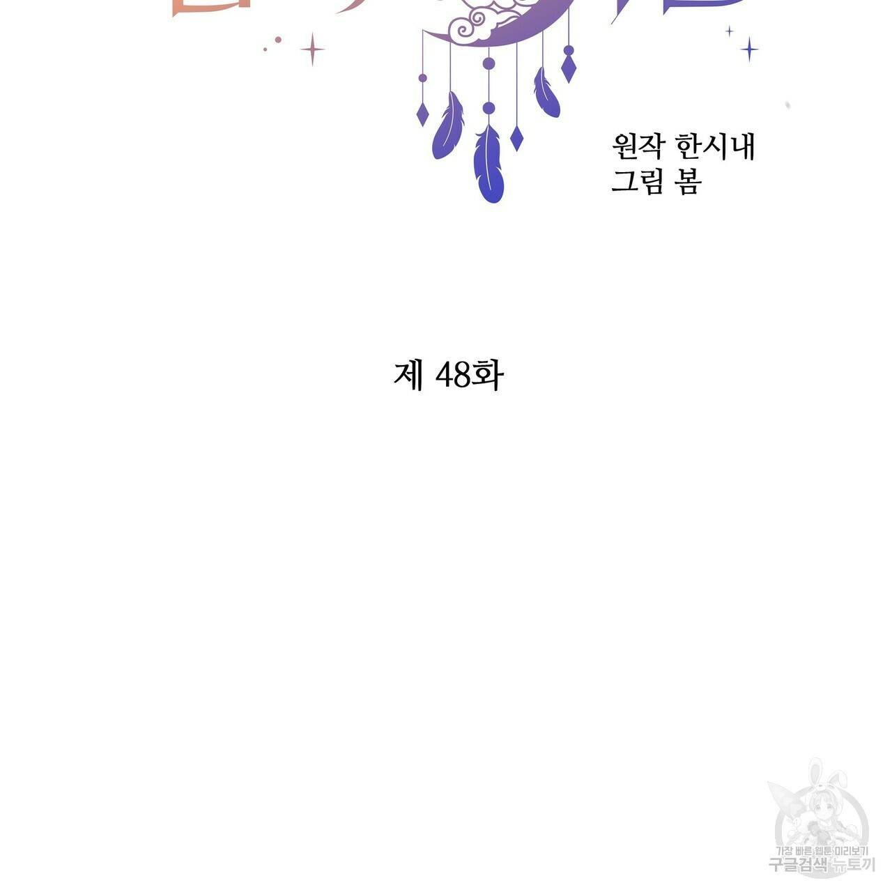 꿈속의 기분 48화 44