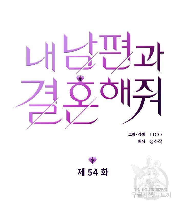 내 남편과 결혼해줘 54화 15