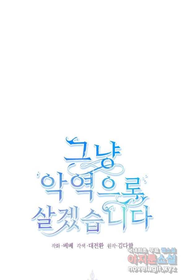 그냥 악역으로 살겠습니다 57화 1