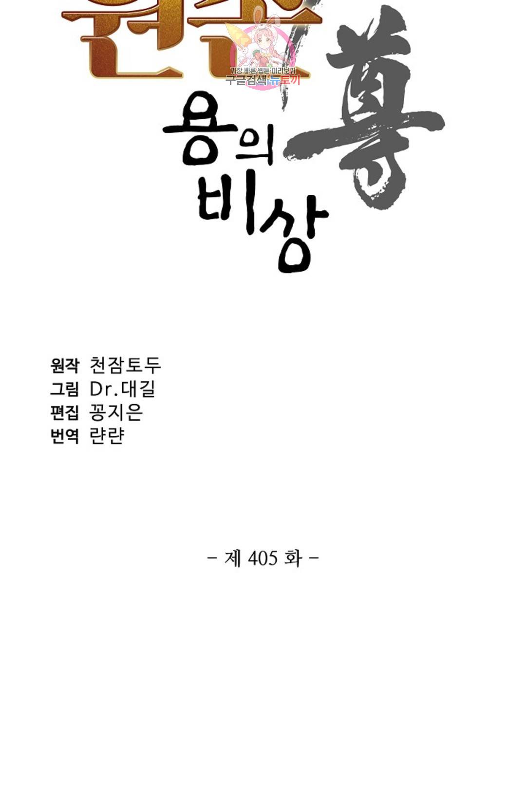 원존: 용의 비상 405화 6