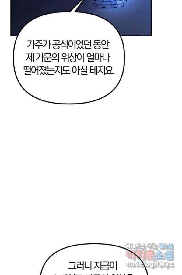 악역인데, 인기가 너무 많다 59화 9