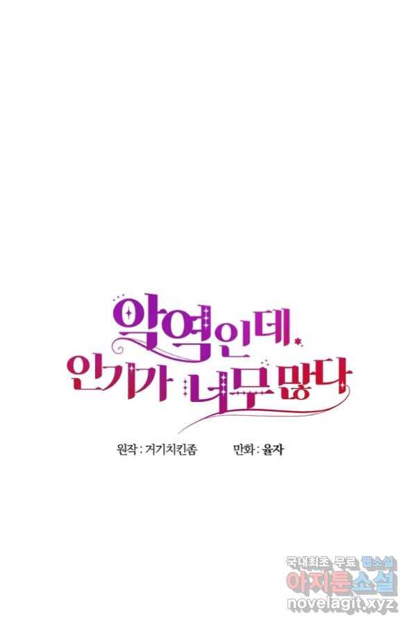 악역인데, 인기가 너무 많다 59화 41