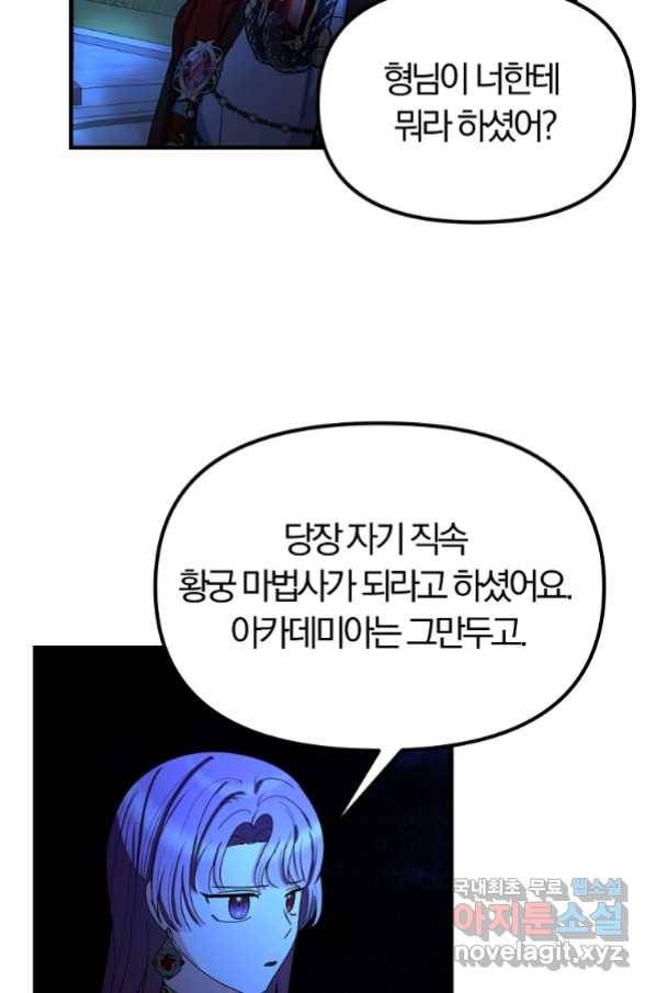 악역인데, 인기가 너무 많다 59화 68