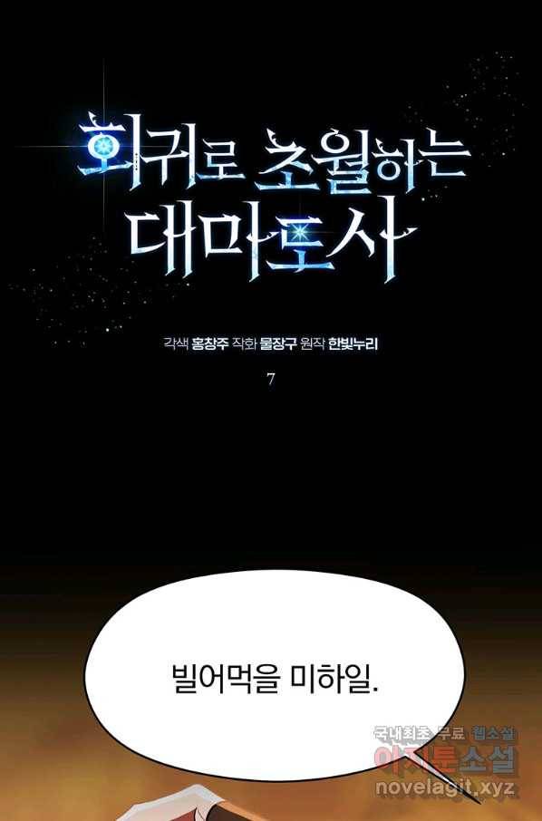 회귀로 초월하는 대마도사 7화 1