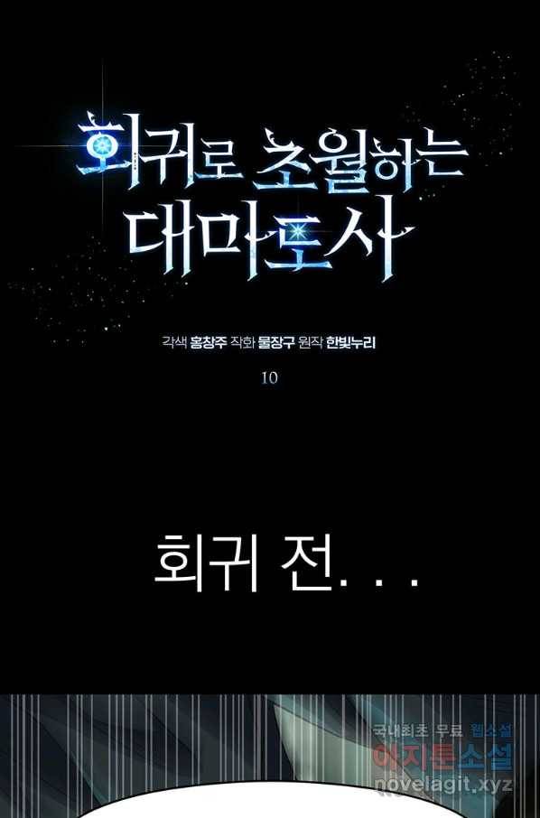 회귀로 초월하는 대마도사 10화 1